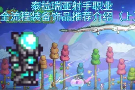 泰拉瑞亚射手职业全流程装备饰品盘点介绍（上）视频封面