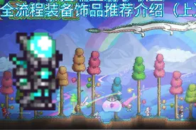泰拉瑞亚射手职业全流程装备饰品盘点介绍（上）视频封面