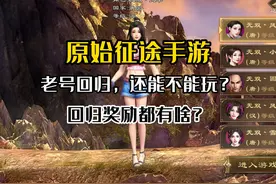 原始征途老玩家回归，还能跟上进度吗？ #原始征途 #征途视频封面