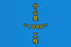 #1040大揭秘 #诈骗 #全民反诈 #反诈 #防诈骗 什么是“1040”工程 第一集@抖音短视频 @DOU+小助手 @广东移动 @桐柏检察 @云上桐柏 视频封面