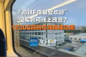 没买到F座可线上改签？#12306回应在线换座功能