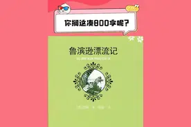这书名？！不知道的还以为是简介呢#鲁滨逊漂流记  #冷知识视频封面