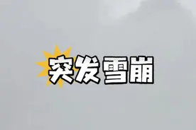 迪庆雨崩神瀑线发生雪崩， 网友记录下惊心动魄的一幕。亲历者：雪跟洗脸一样打脸上……#雪崩#雨崩神瀑#危险瞬间#雨崩徒步视频封面