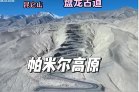 翻越600多个弯的盘龙古道，看壮美帕米尔高原，我眼中的新疆视频封面