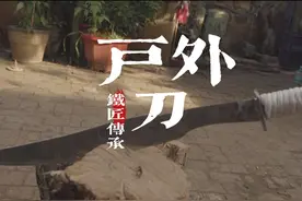 户外刀 非遗工艺锻打，更坚韧、锋利。#户外刀 #铁匠 #非遗传承视频封面