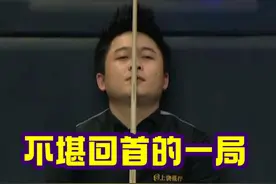 价值30万的黑八，杨绍杰最不堪回首的一局，楚秉杰心态真的强大。视频封面