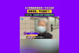 女子患精神疾病贷款一千多万买房，最新消息：可以退房了！工作人员：会协调有关部门办理撤销手续 #常识中国视频封面