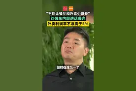 "不能让餐厅和外卖小哥卷，也不要卷消费者"刘强东内部讲话曝光：要求京东外卖利润率不高于5%视频封面