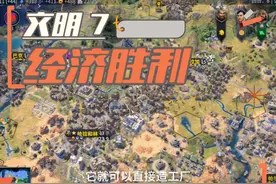 文明7 教学 经济胜利 #游戏日常 #文明6 #游戏 文明7视频封面
