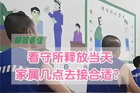 看守所释放当天，家属几点去接合适？ #看守所寄信 #寄信 #服刑家属 #高墙外面的牵挂 #高墙外的等待视频封面