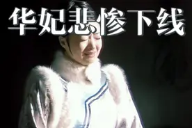 甄嬛告知华妃真相，原来这么多年竟是枕边人害了自己视频封面