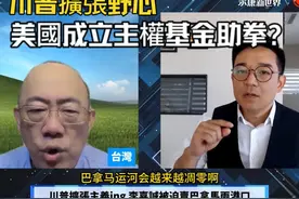 川普盤算 設主權基金助帝國擴張? 貝萊德老闆與川普一通電話视频封面