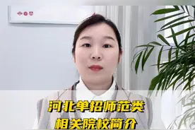 河北单招师范类专业相关院校简介 #河北单招  #单招师范类专业视频封面