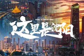 年度巨献沈阳城市宣传片《这里是沈阳》，用一首歌的时间看遍沈阳视频封面