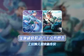 瑶妹星之破晓联动皮肤竟然是六十点券，同时婉儿也迎来新皮肤视频封面