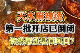 天水麻辣烫开店倒闭潮来了？伪热度还是真风口？#餐饮 #天水麻辣烫 #商业思维 #33楼vlog #33楼老宋