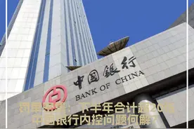 #中国银行 内控问题何解？罚单密集：下半年合计超20张视频封面