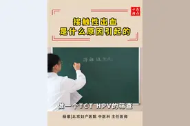 接触性出血，是什么原因导致的 #HPV #宫颈病变 #cin1 #锥切 #抖出健康知识宝藏