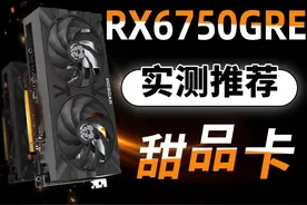 RX6750GRE实测推荐 干碎RTX4060视频封面