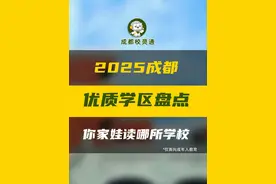 成都优质学区，有哪些？ #家长必读 #教育  #幼升小 #学区 #学区划分视频封面