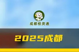 成都优质学区，有哪些？ #家长必读 #教育  #幼升小 #学区 #学区划分视频封面