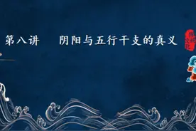 五行干支不是简单的取像，而是阴阳二气的进退冲和的性与量视频封面