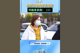 注意：免费使用共享充电宝 可能是套路！（1） #充电宝套路   #维权  #315消费者权益日 #河南dou知道视频封面