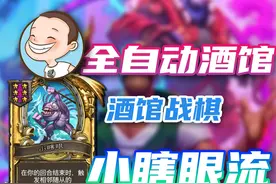 《全自动流》小瞎眼使用攻略-炉石传说酒馆战棋 #酒馆战棋第9赛季视频封面