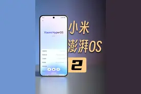 小米澎湃OS2，升级在哪？#小米15 #小米澎湃OS #HyperOS2
