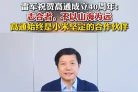 近日，美国高通公司在官网发布新闻稿称，该公司与小米公司庆祝合作15周年，并签署了一份多年期协议。在官方新闻中，雷军录制了一段视频，祝贺高通公司成立40周年，并表示“高通一直引领前沿技术创新，始终是我们坚定的合作伙伴。”#雷军祝贺高通成立40周年 #雷军 #高通 #小米视频封面