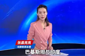 印巴双方均发表强硬表态，称不会让步视频封面