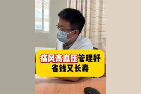 痛风和高血压这些慢性病管理好了，省钱又长寿！#医学科普 #高尿酸 #高血压 #硬核健康科普行动视频封面