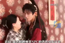 近日，景区招聘帅哥NPC的消息引发议论，景区的帅哥NPC开始被大家熟知，如今，每逢节假日，帅哥NPC也几乎成了景区重要的营销卖点。