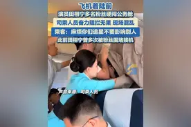 飞机着陆前演员田栩宁多名粉丝硬闯飞机公务舱，司乘人员奋力阻拦无果，现场混乱。乘客：麻烦你们追星不要影响别人。此前田栩宁曾多次被粉丝围堵接机#田栩宁 #追星