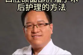 口腔颌面部肿瘤手术后护理的方法 #医学科普 #口腔颌面外科 #口腔颌面部肿瘤 #头颈肿瘤 #医学知识科普视频封面