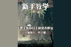 手把手教你打BOSS！【碎裂者修女】萌新打法 【空洞骑士丝之歌