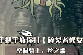 手把手教你打BOSS！【碎裂者修女】萌新打法 【空洞骑士丝之歌