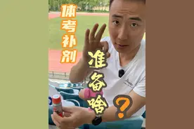 体考前应该准备啥？ #体考体测 #体考补剂 #威能饮 #康比特小红瓶