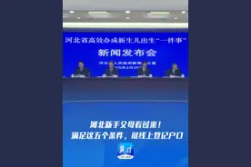 发布会快讯 | 河北新手父母看过来！满足这五个条件 可线上登记户口
#河北 #户口