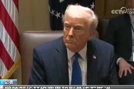 美记者被拉入群聊事件持续发酵 欧洲占美国便宜？特朗普：没错 视频封面