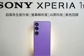 正面回应粉丝! 紫色回归! 解析度? Sony Xperia 1 VII 使用心得