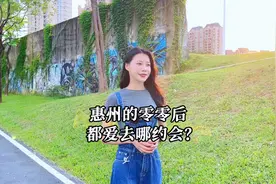 没想到啊！惠州的00后喜欢去这些地方约会！#惠州 #约会视频封面