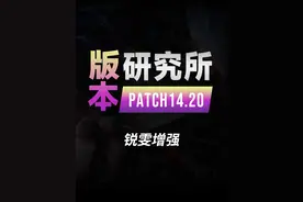 14.20版本研究所，我嘞个雷雯超级加强啊！ #兰斯 #lol #通关宝典 #锐雯