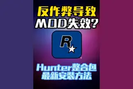 反作弊导致MOD失效？回滚一下游戏版本就好了！ #单机游戏