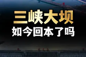 三峡大坝运行了20年，当初投入的2500亿元，如今回本了吗？ （1）#内容启发搜索 #三峡 #大坝 #水库