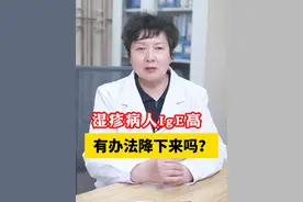 湿疹病人IGE高有办法降下来吗？ #湿疹 #门诊故事 #医学科普 #硬核健康科普行动