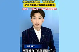 未来100天或都有疯狂星期六，00后是外卖战最强薅羊毛群体。网友：一代人有一代人的鸡蛋要领。#美丽主播说新闻