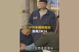 1999年姚明逛街真实影像，身高2米24，惊呆街上行人 #历史影像视频封面