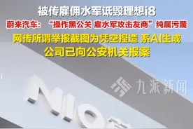 7月19日，#蔚来汽车否认雇佣水军攻击理想 ： 纯属污蔑，网传所谓举报截图为凭空捏造，系AI生成，公司已向公安机关报案。