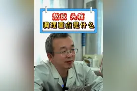 熬夜 头疼调理重点是什么？ #医学科普 #中医 #熬夜